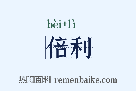 倍利是什么意思的图片